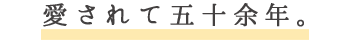 愛されて五十余年