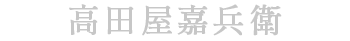 高田屋嘉兵衛