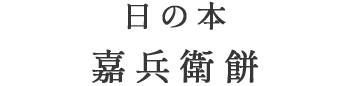 嘉兵衛餅タイトル